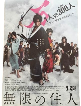 木村拓哉　無限の住人　映画ポスター 無限の住人 : ポスター画像 - 映画.com